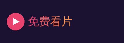 免费看片